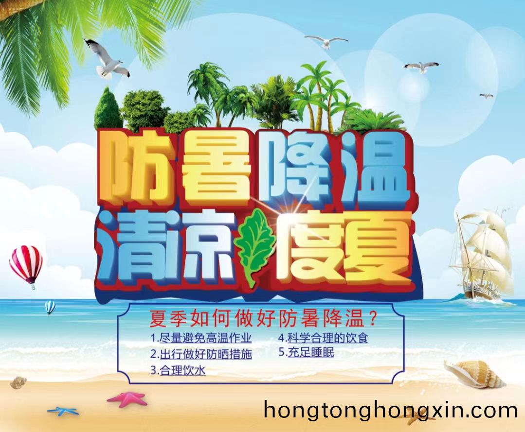 防(fang)暑降(jiang)溫清涼(liang)度夏(xia)1...jpg